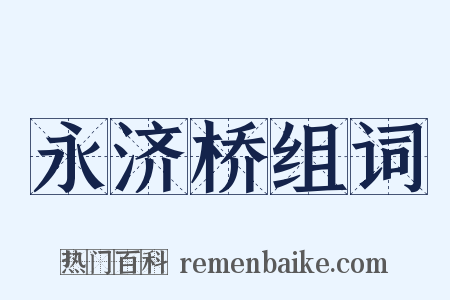 永济桥组词是什么意思的图片